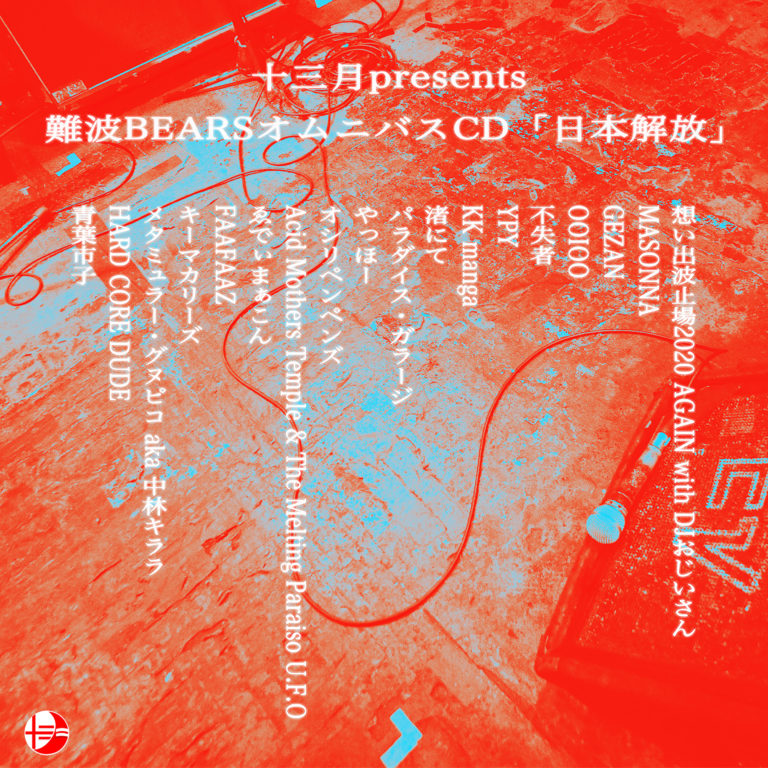 難波BEARSオムニバスCD「日本解放」参加アーティスト追加発表。十三月 